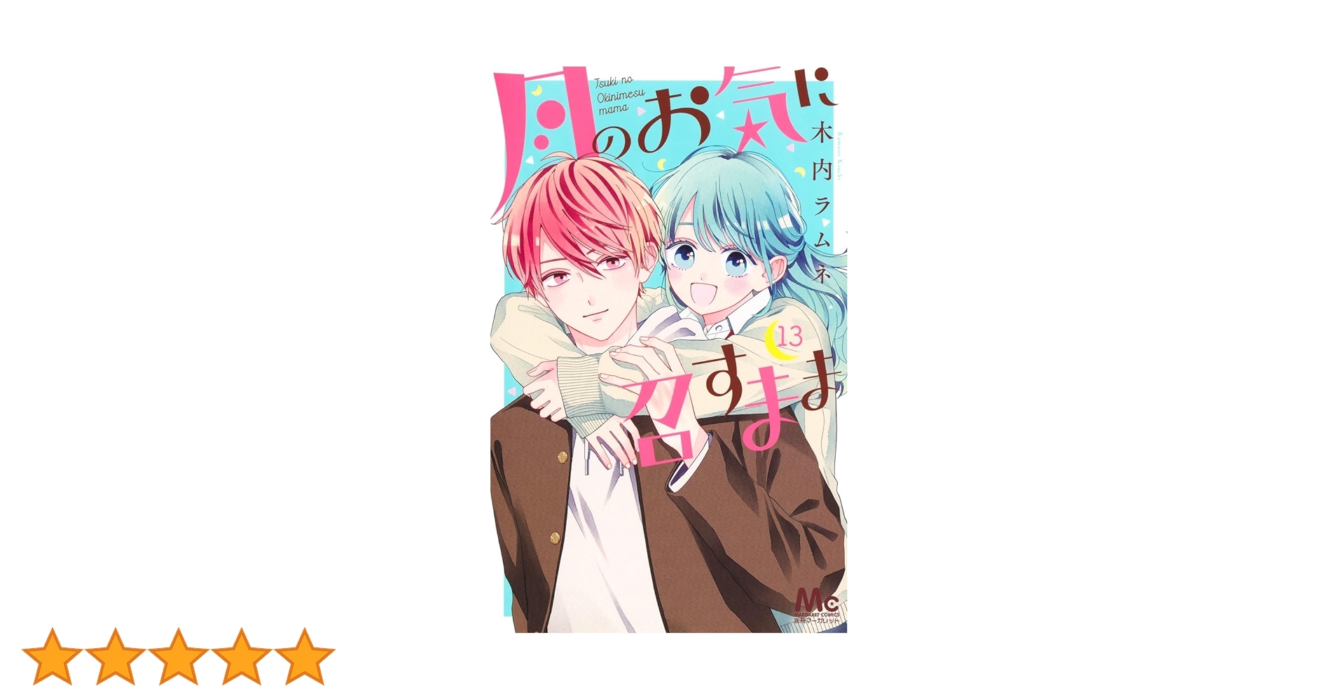 月のお気に召すまま 13 月のお気に召すまま 13／木内 ラムネ | 集英社 ― SHUEISHA ―